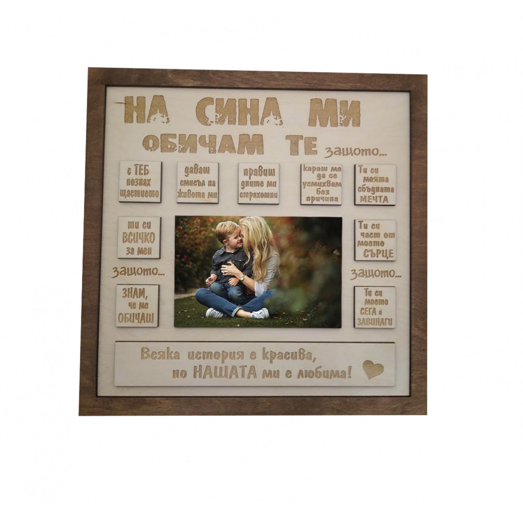 На сина ми