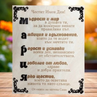 Подарък за имен ден Мария