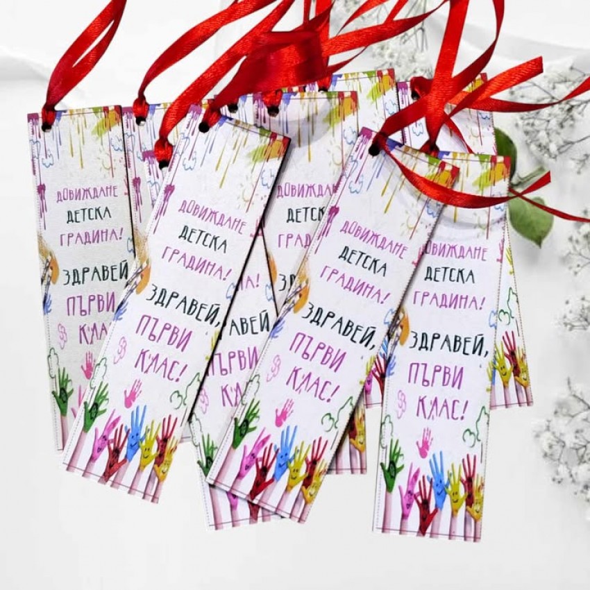 Книгоразделител довиждане детска градина подарък за дете