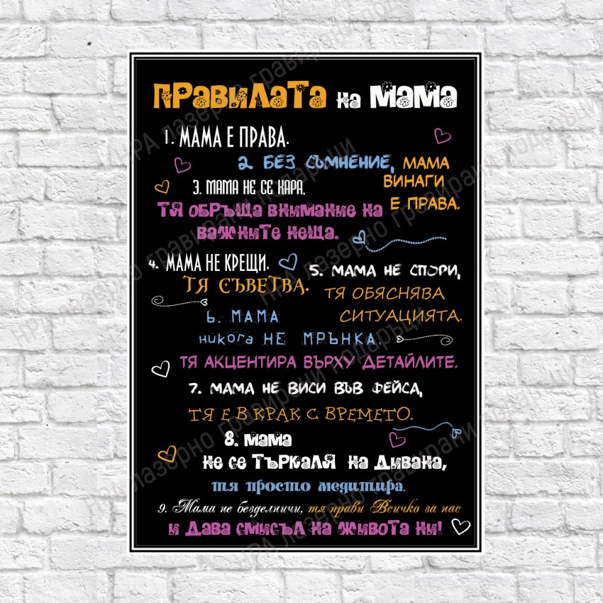 Постер Правилата на Мама