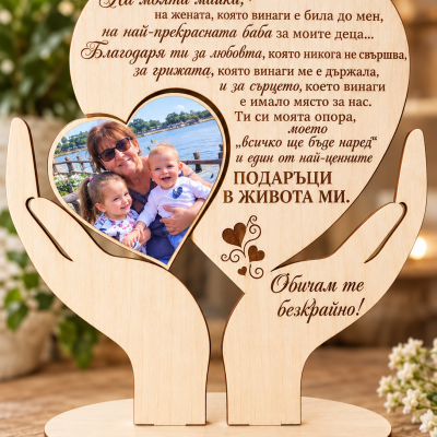 На моята майка сърце в ръце