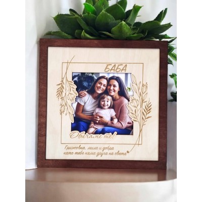 БАБА РАМКА ЗА СНИМКА ПОДАРЪК ЗА БАБА