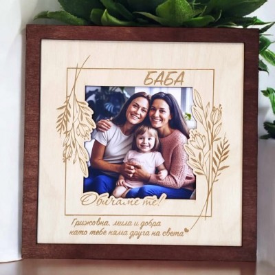 БАБА РАМКА ЗА СНИМКА ПОДАРЪК ЗА БАБА