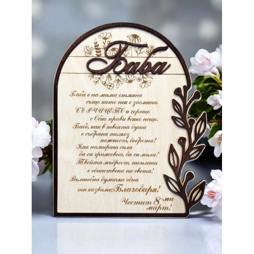 ЗА БАБА ПЛАКЕТ ЗА БАБА С ФЛОРАЛНИ ЕЛЕМЕНТИ