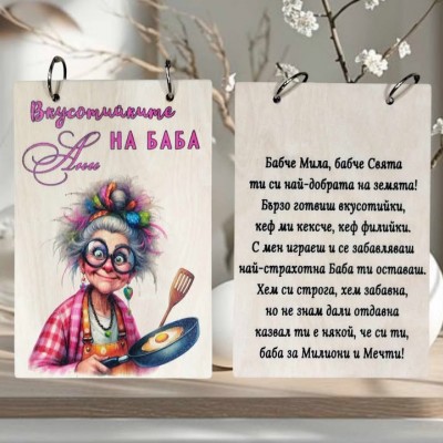 Тефтер с дървени корици и послание "Вкусотийките на баба"