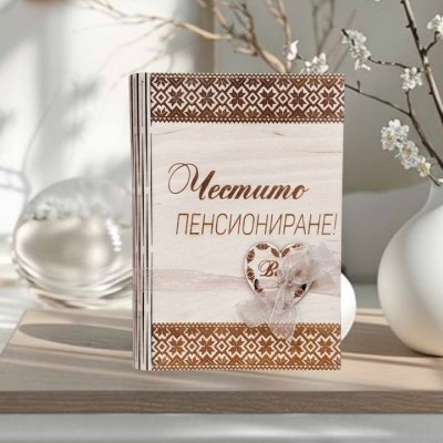 Подарък за пенсиониране картичка с фолклорни мотиви