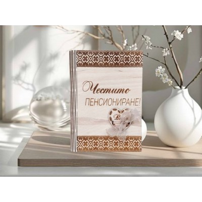 Подарък за пенсиониране картичка с фолклорни мотиви