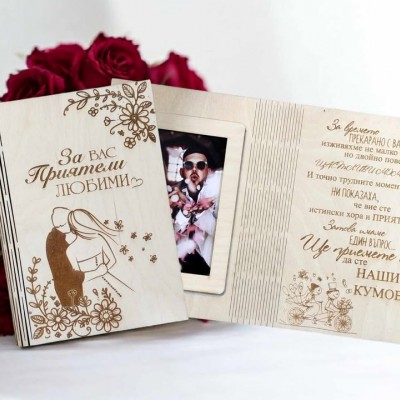 Покана за кумове картичка с място за снимка