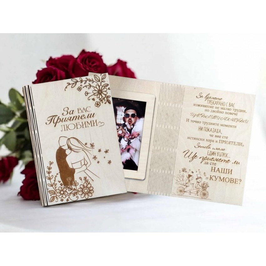 Покана за кумове картичка с място за снимка