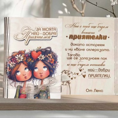Картичка подарък за най-добра приятелка