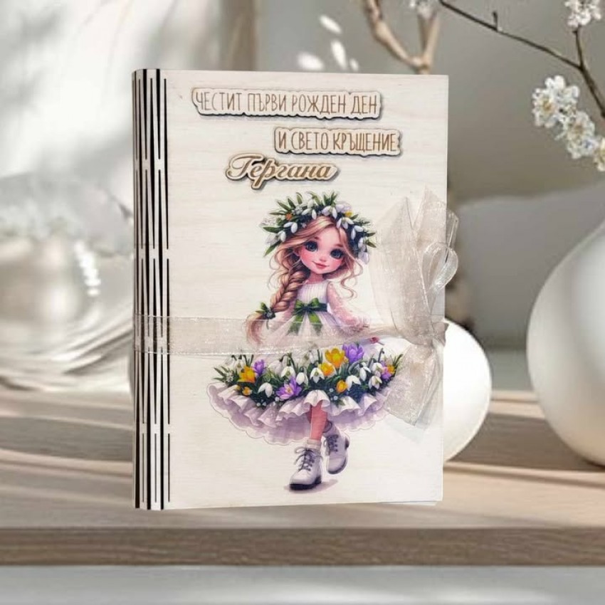 Картичка за рожден ден и свето кръщение 