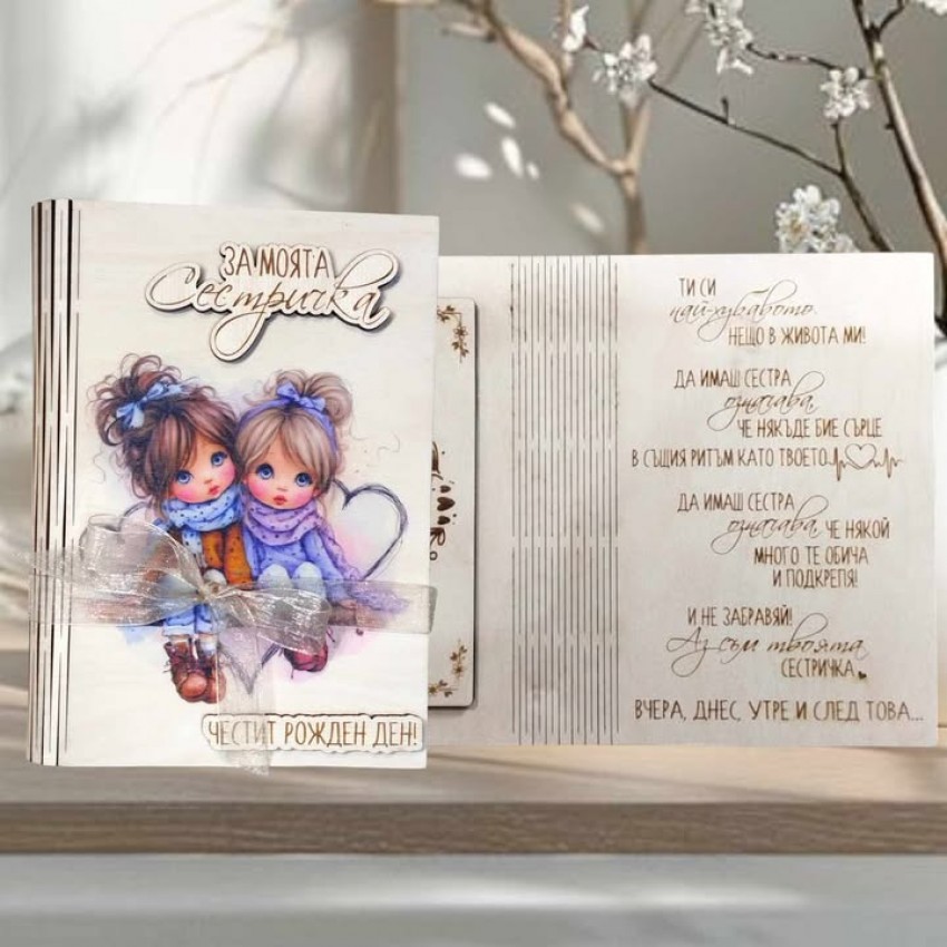 Картичка подарък за сестра 