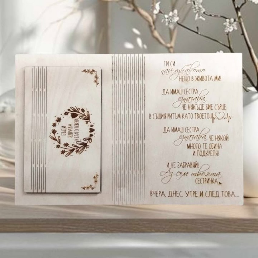 Картичка подарък за сестра 