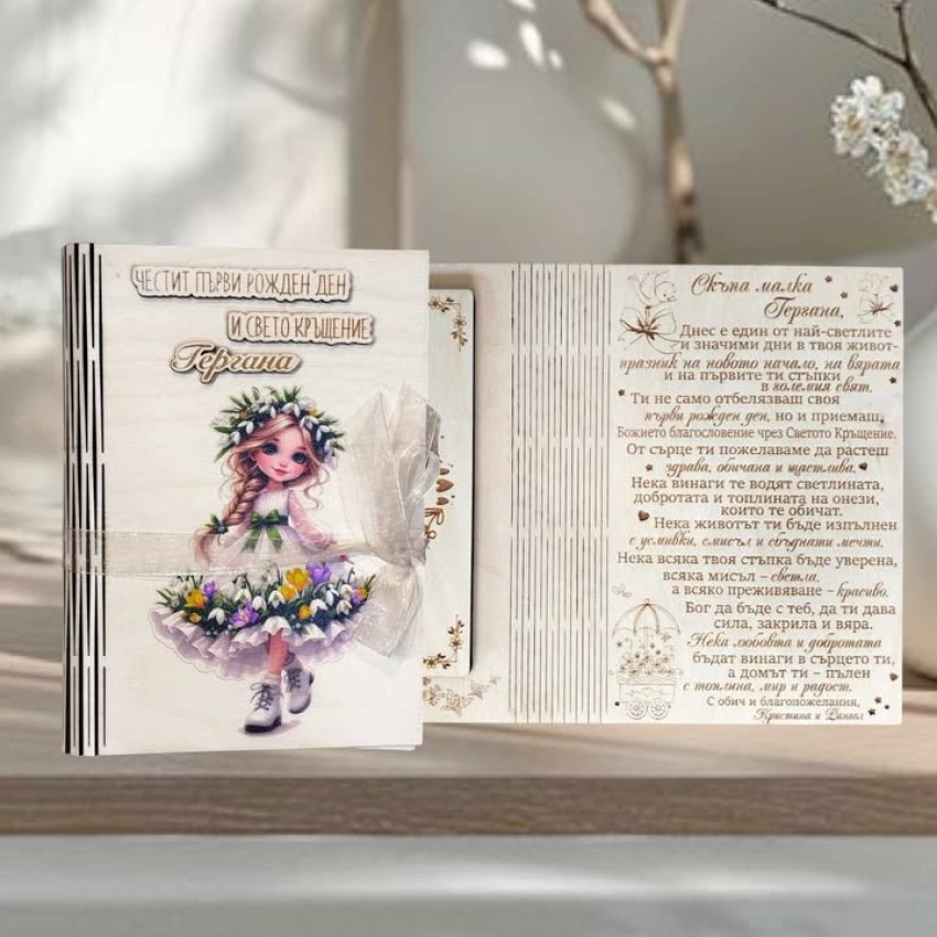 Картичка за рожден ден и свето кръщение 