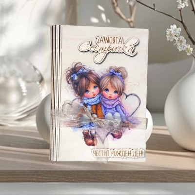 Картичка подарък за сестра 