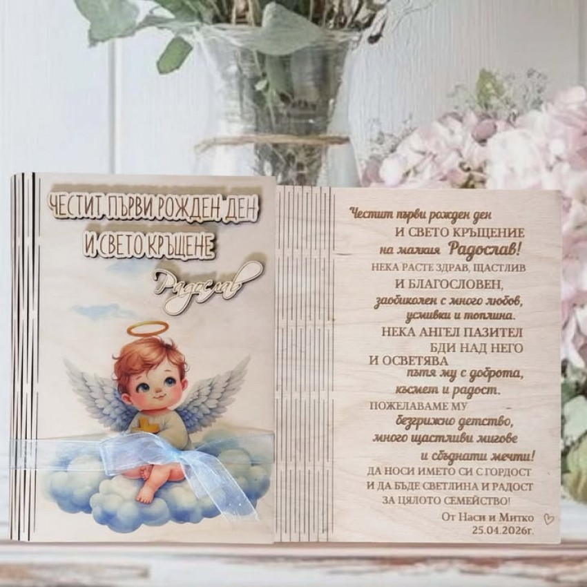 Картичка за кръщене за момченце 