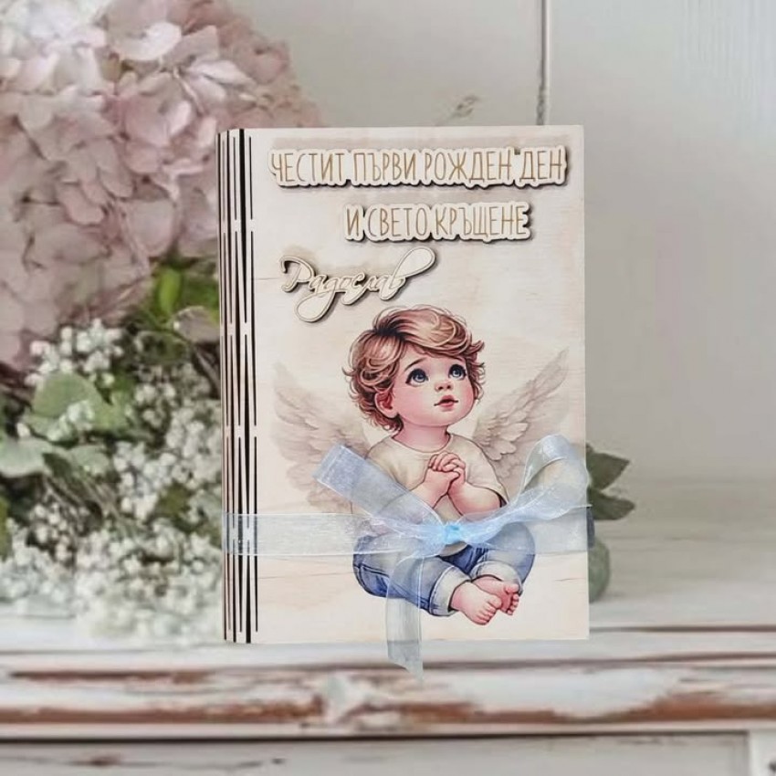 Картичка Честит рожден ден и Свето кръщене