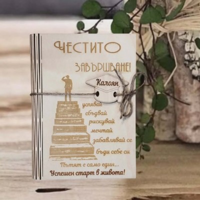 Картичка за абитуриенти "Честито завършване"