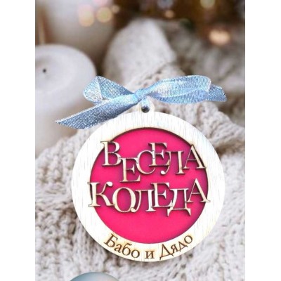 Играчка - Весела Коледа