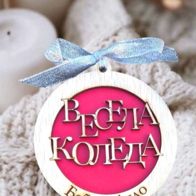 Играчка - Весела Коледа
