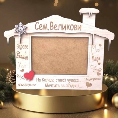Коледна рамка със снимка Дом Коледна рамка със снимка Дом