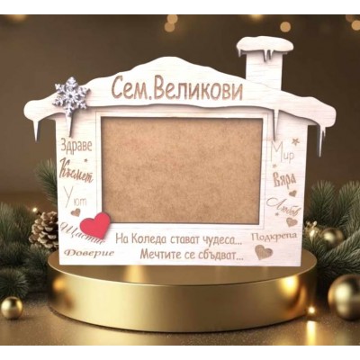 Коледна рамка със снимка Дом