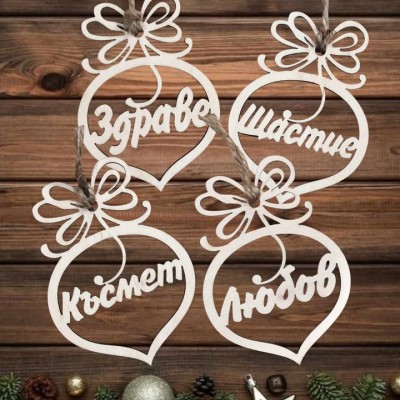 Играчки за елха - Здраве, Щастие, Късмет, Любов  Играчки за елха - Здраве, Щастие, Късмет, Любов