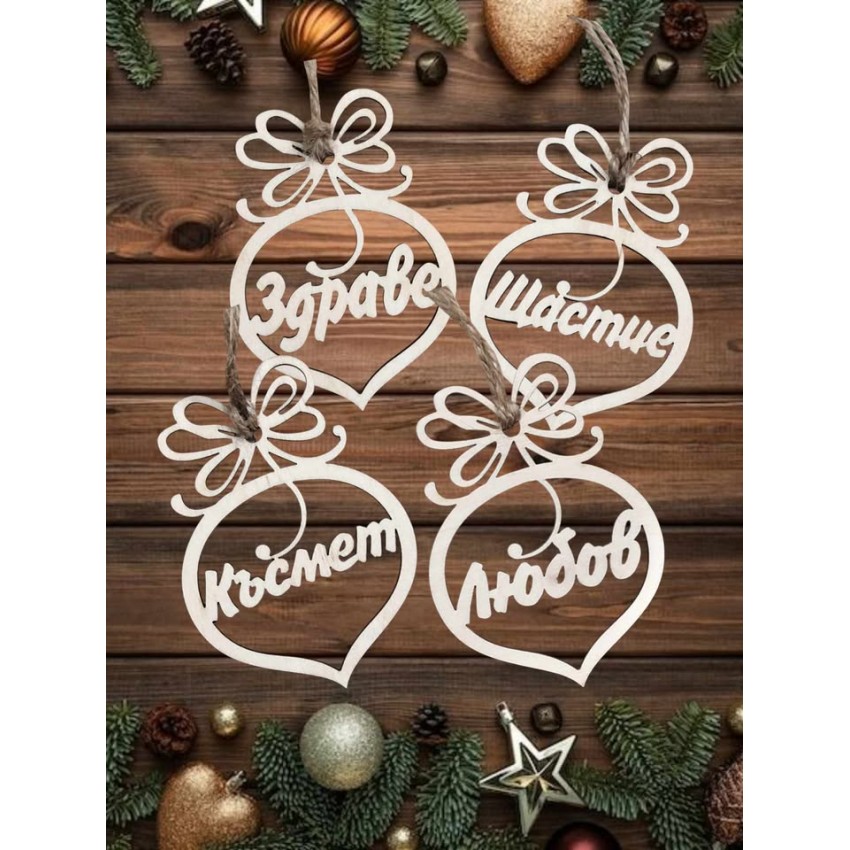 Играчки за елха - Здраве, Щастие, Късмет, Любов  Играчки за елха - Здраве, Щастие, Късмет, Любов