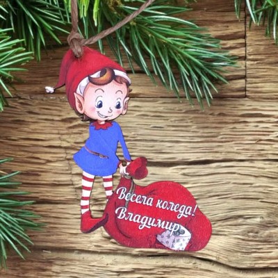 Персонално елфче с чувалче 