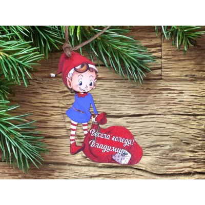 Персонално елфче с чувалче 