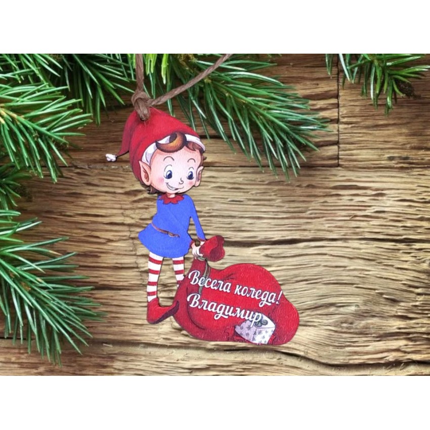 Персонално елфче с чувалче 