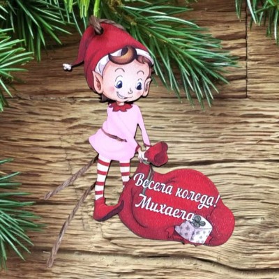 Персонално елфче с чувалче 