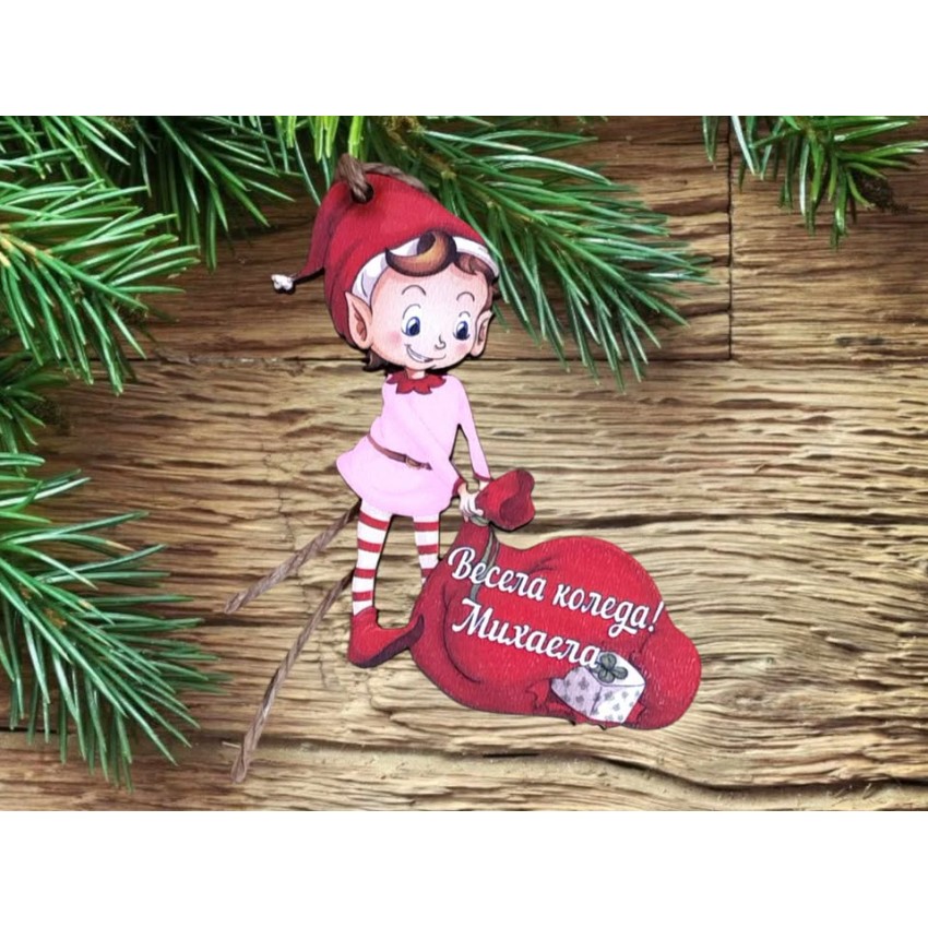 Персонално елфче с чувалче 