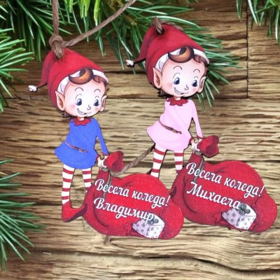 Персонално елфче с чувалче 