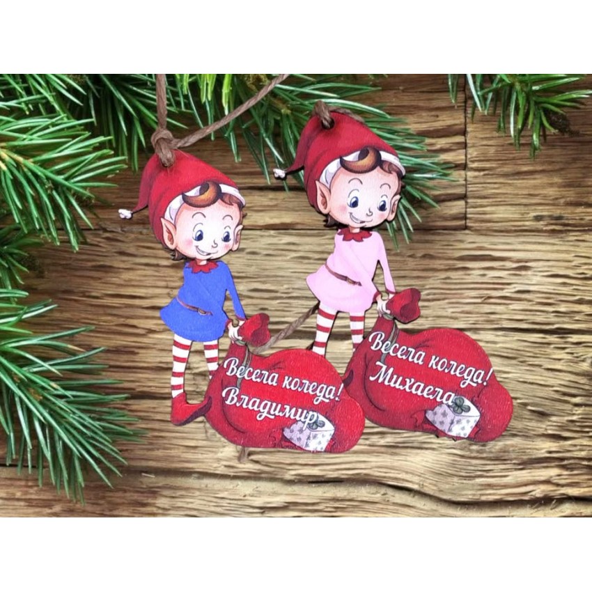 Персонално елфче с чувалче 