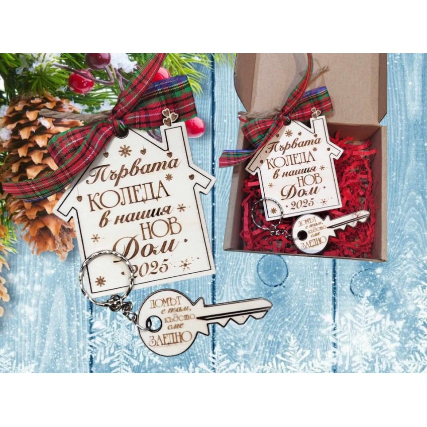 Играчка за елха Къщичка нов дом с ключ