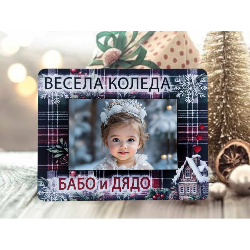 Коледна рамка за баба и дядо с къщичка Коледна рамка за баба и дядо с къщичка
