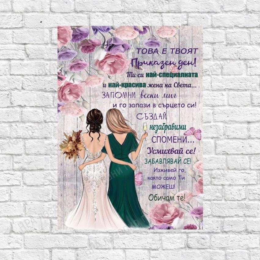 Постер Приятелка - Сватба