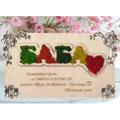 Баба със скандинавски мъх