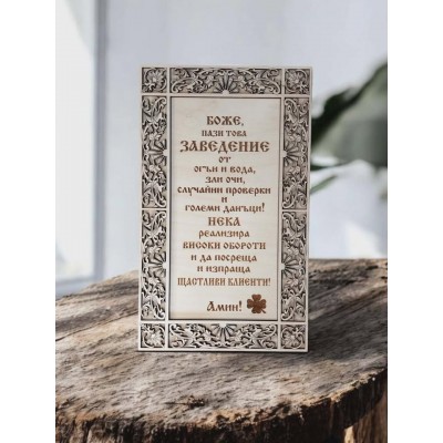 Подарък за откриване на заведение  наричане за заведение