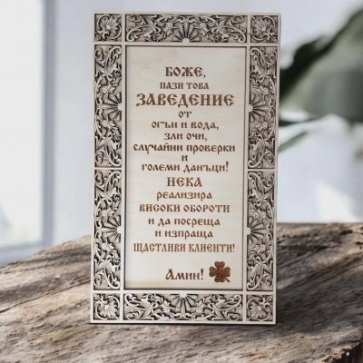 Подарък за откриване на заведение  наричане за заведение