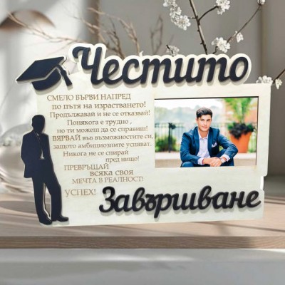 Подарък за абитуриент рамка за снимка с послание