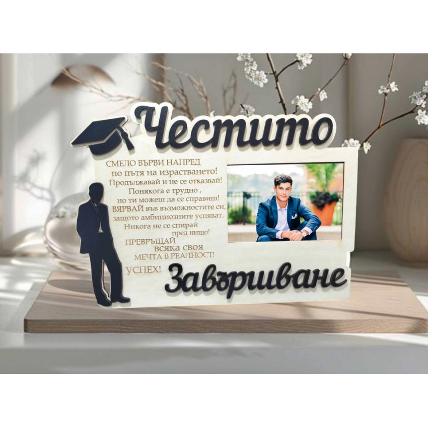 Подарък за абитуриент рамка за снимка с послание Подарък за абитуриент рамка за снимка с послание
