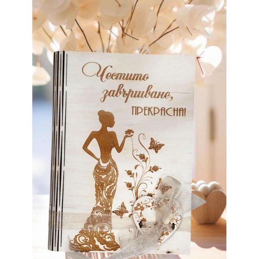 Картичка за абитуриентка с пеперуди Картичка за абитуриентка с пеперуди