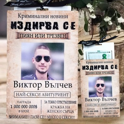 Плик за пари за абитуриент "Издирва се"