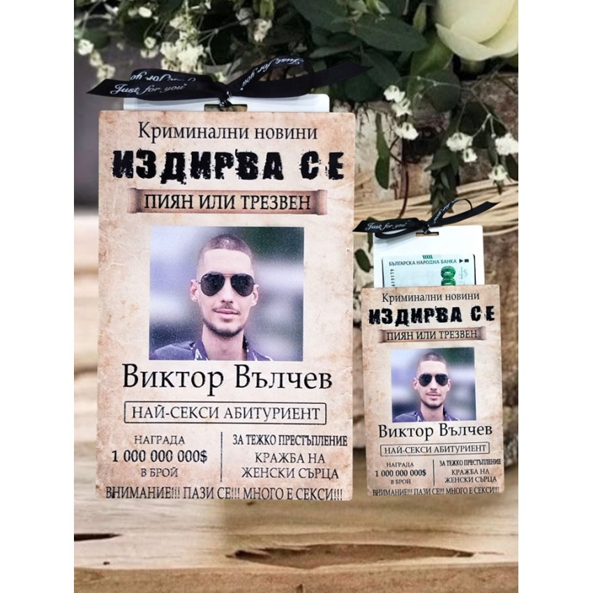 Плик за пари за абитуриент "Издирва се" Плик за пари за абитуриент "Издирва се"