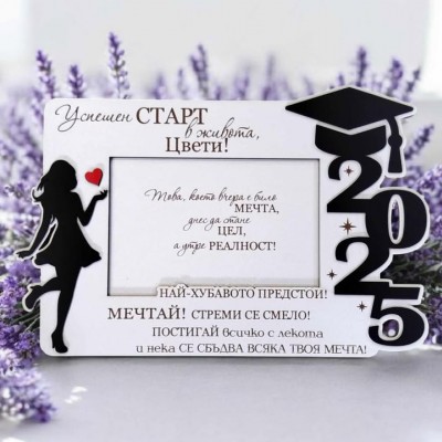 Подарък за абитуриентка рамка успешен старт в живота