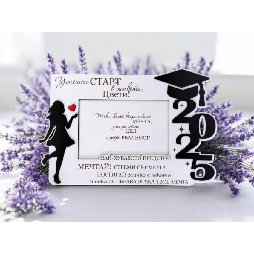 Подарък за абитуриентка рамка успешен старт в живота