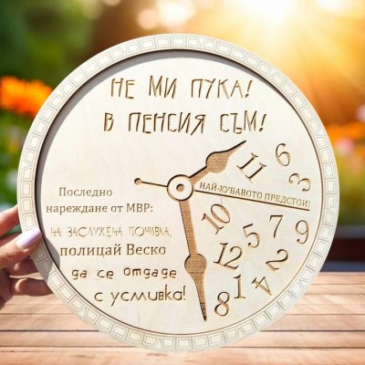 Часовник в пенсия съм