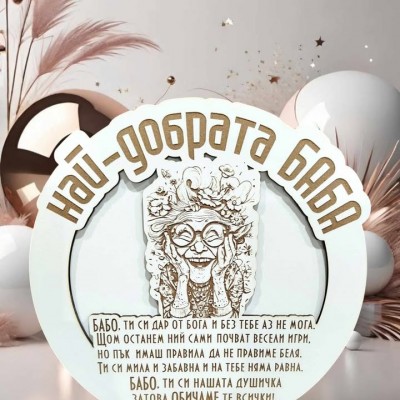 Най-добрата баба